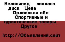 Велосипед GT аваланч 1 диск › Цена ­ 27 000 - Орловская обл. Спортивные и туристические товары » Другое   
